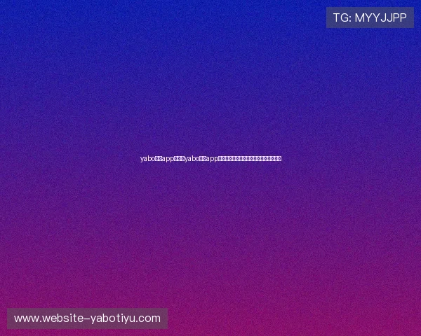 yabo体育app：利用yabo体育app掌握世界杯热门球队战绩与明星球员分析