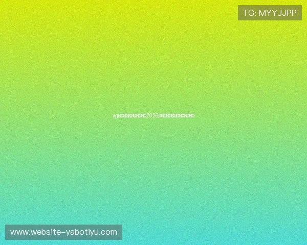 yg电子娱乐网站:全面解析2026世界杯赛事最新动态与精彩瞬间 yg电子娱乐网站:全面解析2026世界杯赛事最新动态与精彩瞬间