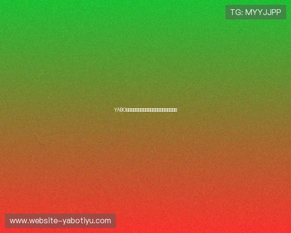 YABO亚博全站:多渠道支付方式与便捷提款流程介绍 YABO亚博全站:多渠道支付方式与便捷提款流程介绍